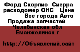 Форд Скорпио, Сиерра расходомер ОНС › Цена ­ 3 500 - Все города Авто » Продажа запчастей   . Челябинская обл.,Еманжелинск г.